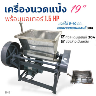 (E046) เครื่องนวดแป้ง 19 นิ้ว ถังสแตนเลส พร้อมมอเตอร์ ไพโอเนีย 1.5 แรง