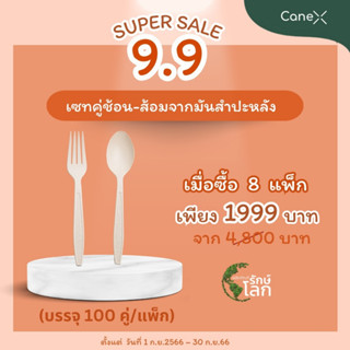 CaneX ชุดช้อนส้อม สลายตัวได้ตามธรรมชาติ ขนาด 7 นิ้ว ซื้อ 8 แพ็ค จำนวน 800 คู่