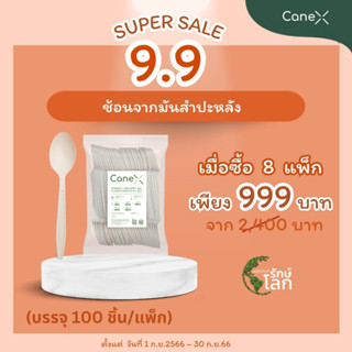 CaneX ช้อน สลายตัวได้ตามธรรมชาติ ขนาด 7 นิ้ว  ซื้อ 8 แพ็ค จำนวน 800  ชิ้น