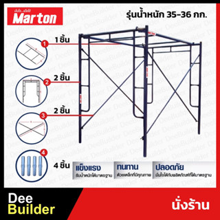 นั่งร้าน MARTON รุ่น น้ำหนัก 35-36 กก.