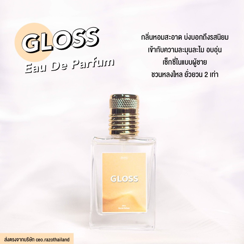 น้ำหอม GLOSS ส่งตรงจากบริษัท