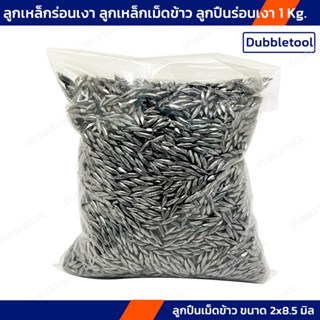 ลูกเหล็กร่อนเงา ลูกเหล็กเม็ดข้าว ลูกปืนร่อนเงา 1 กก. ลูกร่อนขัดเงาเครื่องประดับ