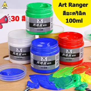 Art Rangers สีอะคริลิค 100ML กันน้ำ Acrylic Color สีเพ้นท์ผ้า สีเพ้นท์รองเท้า สีเพ้นท์ไม้ สีเพ้นท์โฟม สีอะคริลิคพาสเทล