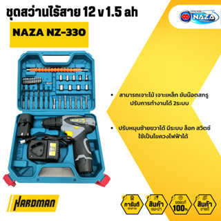 NAZA สว่านไร้สาย ไขควงไร้สาย 12V รุ่น NZ-330 พร้อมแท่นชาร์จ+แบต  2 ก้อน ครบชุด