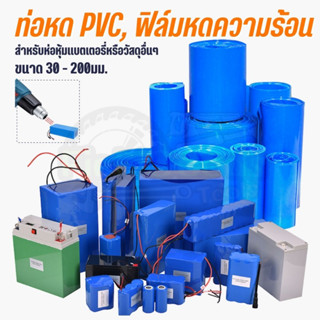 ท่อหด PVC ฟิล์มหดความร้อน ขนาด 30-200มม สำหรับหุ้มแบตเตอรี่ (ราคาต่อ 1 เมตร)