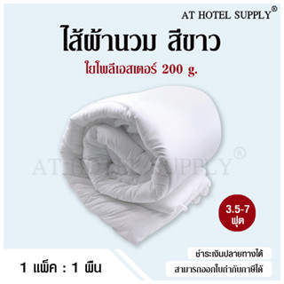 AtHotelSupply ไส้ผ้านวม ใยโพลีเอสเตอร์ 200 กรัม จำนวน, 1 ผืน สำหรับโรงแรม รีสอร์ท สปา และห้องพักในอพาร์ทเม้นท์