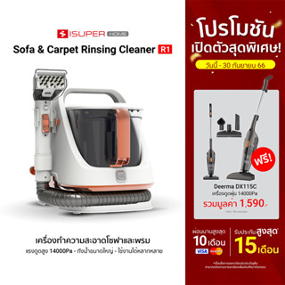 [ซื้อ 1 ฟรี 1] iSUPER Sofa &amp; Carpet Rinsing Cleaner R1 เครื่องทำความสะอาดพรม ซักเบาะผ้า แรงดูดสูง ถังน้ำใหญ่ -1Y