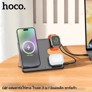 พร้อมส่ง Hoco CQ1 แท่นชาร์จ Wireless 3in1 แท่นชาร์จไร้สาย 15W แบบแม่เหล็ก สำหรับชาร์จ นาฬิกา/ โทรศัพท์มือถือ/ หูฟัง