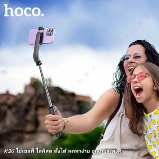 พร้อมส่ง Hoco K20 ไม้เซลฟี่ ขาตั้งมือถือ ไลฟ์สด ยืดได้ ตัวกดรีโมทบลูทูธถ่ายรูป น้ำหนักเบา พกพาง่าย ใช้ดี Selfie Stick