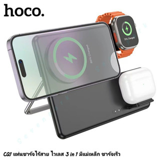 ใหม่ล่าสุด Hoco CQ1 แท่นชาร์จ Wireless 3 in 1 แท่นชาร์จไร้สาย 15W แบบแม่เหล็ก สำหรับชาร์จ นาฬิกา/ โทรศัพท์มือถือ/ หูฟัง