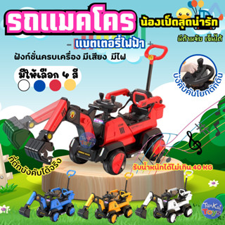 รถแมคโครแบตเตอรี่ ที่ตักยกขึ้นลงได้  มีที่จับเข็นด้านหลัง มีเสียงมีไฟ ฟังก์ชั่นครบครัน [305B,305C]