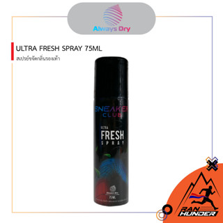 ALWAYS DRY - ULTRA FRESH SPRAY 75ML [สเปรย์ขจัดกลิ่นกลิ่นรองเท้า]