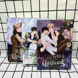 [พร้อมส่ง] จุมพิตนิจนิรันดร์1-3