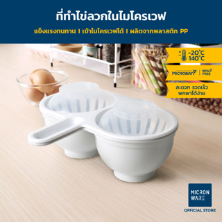 Micronware ภาชนะสำหรับทำไข่ลวกในไมโครเวฟ รุ่น 9054 สามารถทำไข่ลวกได้พร้อมกัน 2 ฟอง สะดวก รวดเร็ว