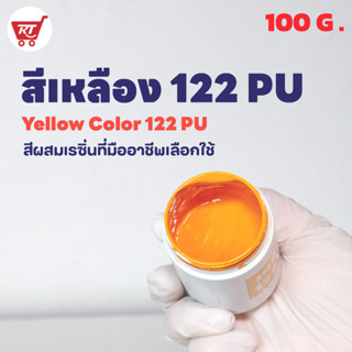 สีเหลือง 122 พียู ( Yellow 122 PU ) สำหรับผสมเรซิ่น ขนาด 100 G.