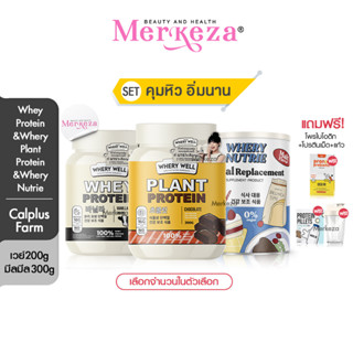 [เซตคุมหิว อิ่มนาน]Calplus Farm Whery Whey Protein Diet Nutrie Meal Replacement แคลพลัสฟาร์ม เวรี่เวล เวย์ โปรตีน มีลมีล