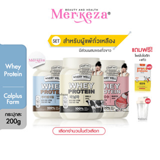 [เซตสำหรับผู้ แพ้ถั่ว]Calplus Farm Whery Whey Protein Diet แคลพลัสฟาร์ม เวรี่เวล เวย์ โปรตีน ไดเอท อาหารเสริม คุมหิว