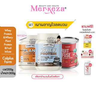 [เซต เผาผลาญไว ลดบวม]Calplus Farm Whery Whey Protein Diet  Fruit Infuse แคลพลัสฟาร์ม เวรี่เวล เวย์ โปรตีน น้ำหมัก ผลไม้