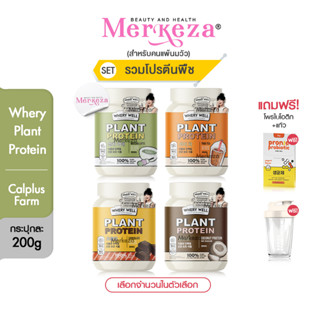 [เซตรวม โปรตีนพืช]Calplus Farm Whery Whey Protein Diet แคลพลัสฟาร์ม เวรี่เวล เวย์ โปรตีน ไดเอท แพ้นมวัว คุมหิว อิ่มนาน