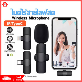 Wireless Microphone ไมโครโฟนไร้สายแบบพกพาใช้สําหรับ สมาร์ทโฟน ไมค์ไร้สายหนีบเสื้อ ไมค์หนีบปกเสื้อ