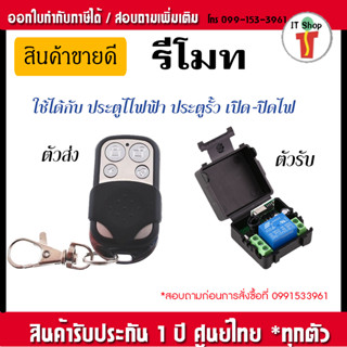 รีโมทประตูอัตโนมัติ ประตูรั้ว รีโมทควบคุม แบบไร้สาย ตัวรับ ตัวส่ง