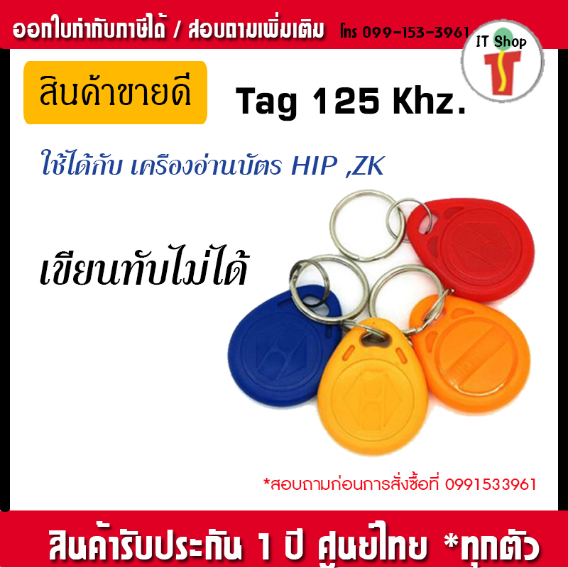 RFID Key Tag 125KHZ HIP ZK