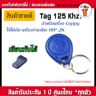 คีย์แทค ( Key Tag ) สำหรับเครื่อง COPY 125 Khz