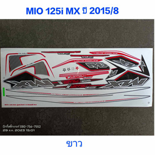 สติ๊กเกอร์ MIO 125I MX ปี 2015 รุ่น 8 สีขาว