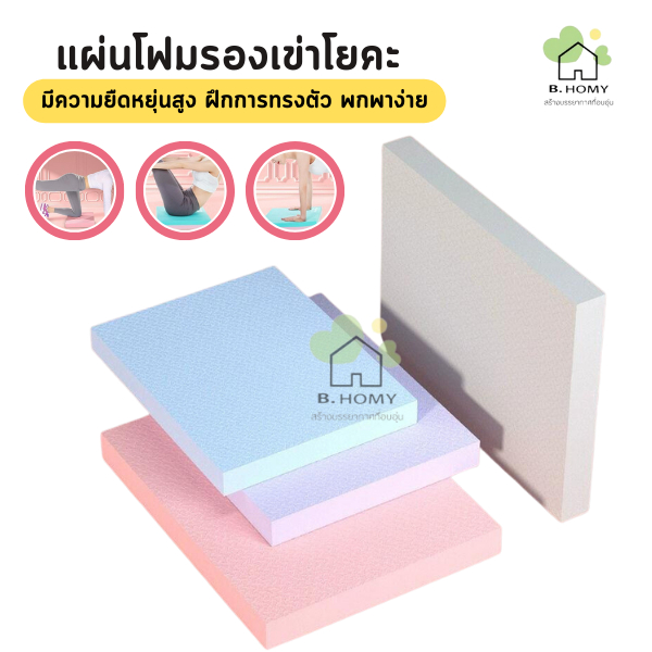 YogaKneePad  แผ่นรองเข่าโยคะ โฟมออกกำลังกาย เบาะรอง แบบหนา ใช้งานทนทาน B.HOMY