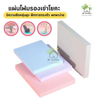 YogaKneePad  แผ่นรองเข่าโยคะ โฟมออกกำลังกาย เบาะรอง แบบหนา ใช้งานทนทาน B.HOMY