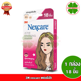 3M nexcare แผ่นซับสิว " รุ่นมาตราฐาน 18 ชิ้น แปะสิว รุ่นมาตรฐาน(กล่องชมพู)