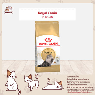 (9.9 พิเศษ 8-10 ก.ย.66 เท่านั้น) Royal Canin Persia-30 Adult โรยัล คานิน แมวโต พันธุ์เปอร์เซีย ขนาด 400 g (MNIKS)