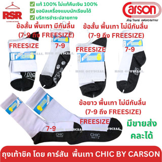 ((มีขายส่ง ยกโหล)) ถุงเท้านักเรียน สีขาวพื้นเทา กันลื่น ชิค CHIC จาก คาร์สัน CARSON ข้อสั้น ข้อยาว 7-9 Freesize