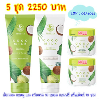 คละแชมพู ครีมนวดได้ cocomilk แชมพู+ครีมนวดมะพร้าวโคโค่มิ้ลค์ 5ชุด(10หลอด)❗️แถมฟรีทรีทเม้นท์ ❗️