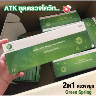 ชุดตรวจATK ยี่ห้อGreen springตรวจได้2แบบจมูก&amp;ปาก มีอย.