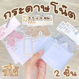 Note Pad กระดาษ โน๊ต แบบไม่มีกาว ลายหมีน่ารัก 50 แผ่น 2 ชิ้น Happy note (1 x 2) ช่วยจำ ที่คั่น หนังสือ สมุด Moshi