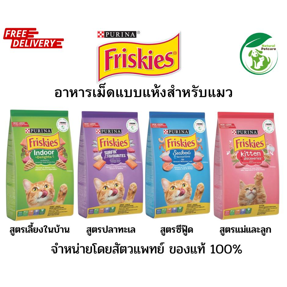 ฟริสกี้ส์ อาหารแมว friskies มีให้เลือก 4 สูตร ขนาด 1.1-1.2 กก.