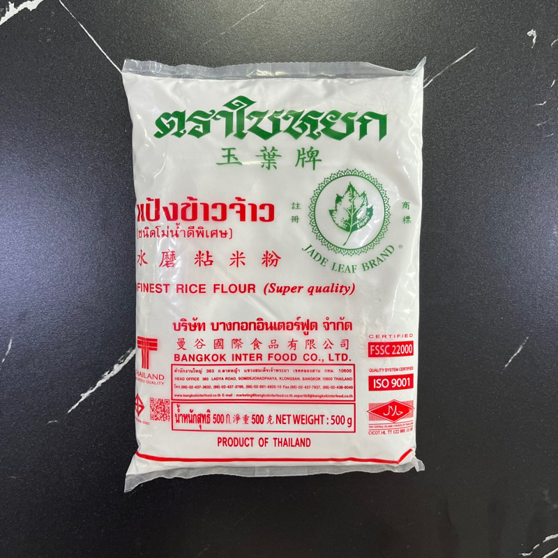 แป้งข้าวจ้าว ตรา ใบหยก 500 กรัม