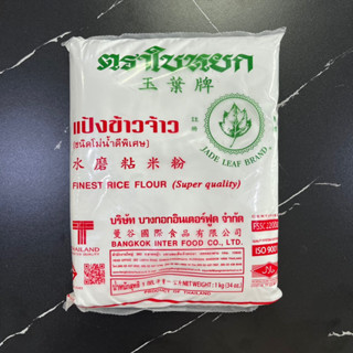 แป้งข้าวจ้าว ตรา ใบหยก ขนาด 1 กิโลกรัม Finest rice flour