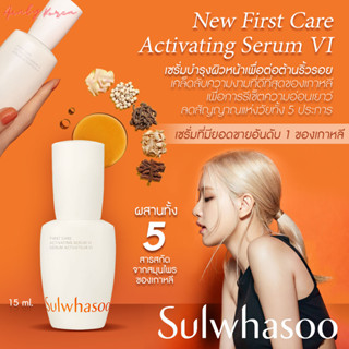 พร้อมส่ง ✨🇰🇷 Sulwhasoo First Care Activating Serum VI 15 ml. New เซรั่มเริ่มต้นสำหรับฟื้นผิวเสีย ให้กลับมาสวยอีกครั้ง