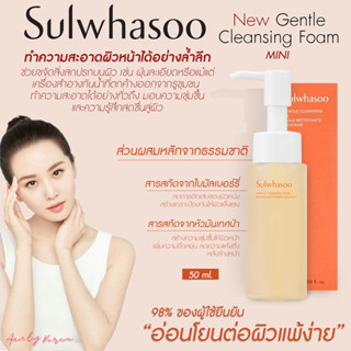 พร้อมส่ง ✨🇰🇷 Sulwhasoo Gentle Cleansing Foam 50ml ขนาดทดลองรุ่นใหม่ ทำความสะอาดผิวหน้าได้อย่างอ่อนโยน