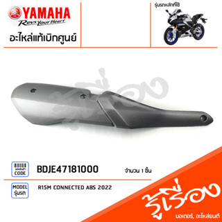 BDJE47181000 แผงกันท่อไอเสีย แท้เบิกศูนย์ YAMAHA R15M CONNECTED ABS 2022