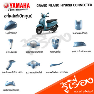 ชุดสีฟ้า (BJK) รถแกรนด์ฟีลาโน เฟรม แฟริ่ง แท้เบิกศูนย์ YAMAHA GRAND FILANO HYBRID CONNECTED 2023