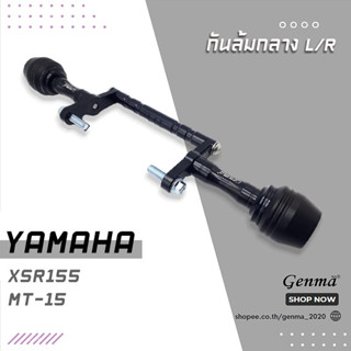 กันล้ม กันล้มกลาง ซ้าย/ขวา รุ่น YAMAHA XSR155 MT-15 แบรนด์ Genma อะไหล่แต่ง FAKIE อลูมิเนียม งานแท้ 100%