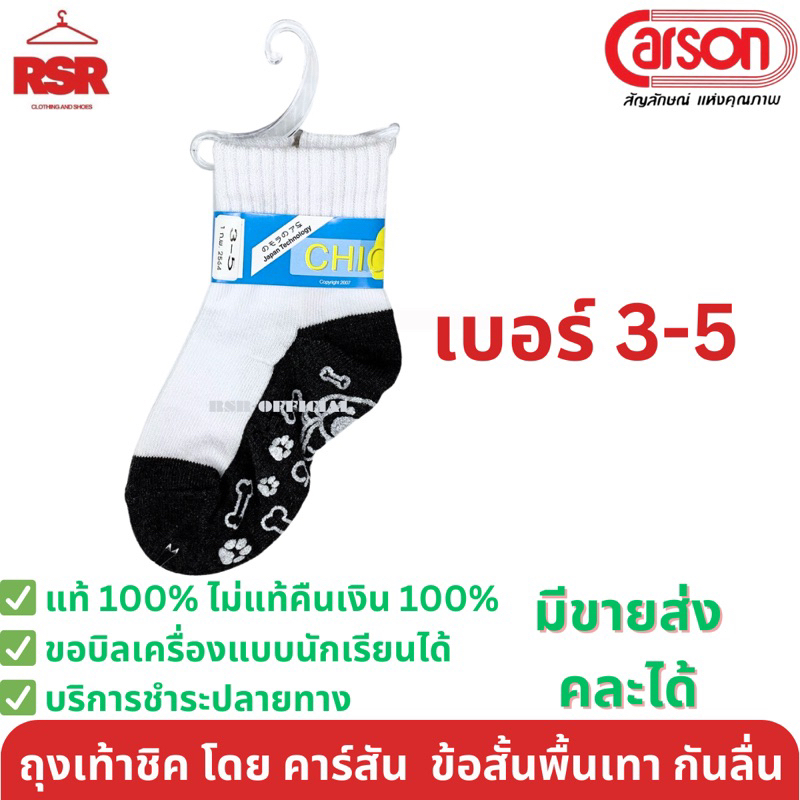 ((มีขายส่ง ยกโหล)) ถุงเท้านักเรียน ข้อสั้น สีขาว พื้นเทา กันลื่น ชิค CHIC จาก คาร์สัน CARSON เบอร์ 3-5 ราคา ถูกที่สุด ดีลบีเคเค