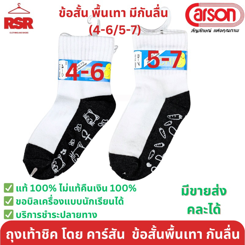 ถุงเท้านักเรียน ข้อสั้น สีขาว พื้นเทา กันลื่น ชิค CHIC จาก คาร์สัน CARSON เบอร์ 4-6 5-7 อย่างดี ถูกที่สุด