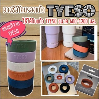 ยางรองแก้ว Tyeso ของแท้ ซิลิโคนอย่างดี หนา  มีปั๊มโลโก้ชัดเจน ใส่แก้วขนาด 600-1200 มล. พร้อมกล่อง