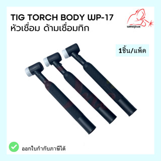 ด้ามเชื่อมทิก WP-9 , WP-17 มีวาล์ว ไม่มีวาล์ว ปรับงอได้ ปรับงอไม่ได้ TIG Torch Body WP-26