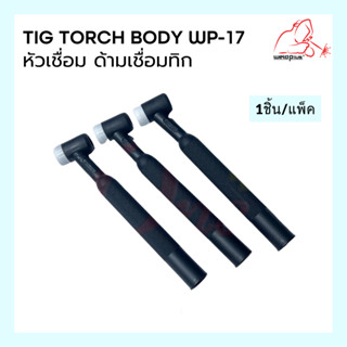 Tig Torch Body WP-17F หัวเชื่อม ด้ามเชื่อม หัวเชื่อมอาร์กอน ด้ามเชื่อมอาร์กอน ไม่มีวาล์ว ปรับโค้งงอได้  ยี่ห้อ Weldplus