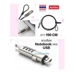 สายล็อคโน๊ตบุ๊คแบบ USB มาใหม่ล่าสุด สายยาว1.9เมตร